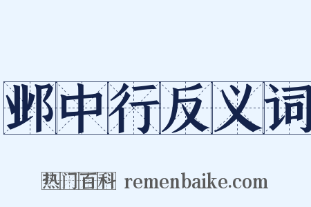 邺中行反义词是什么意思的图片